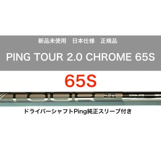 PING - 新品 ping tour 2.0 chrome 65s ドライバーシャフトの通販 by ...