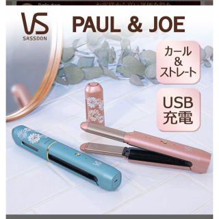 ポール&ジョーシスター(PAUL & JOE SISTER)のヴィダルサスーン × ポール ＆ ジョー コードレスアイロン ストレート カール(ヘアアイロン)