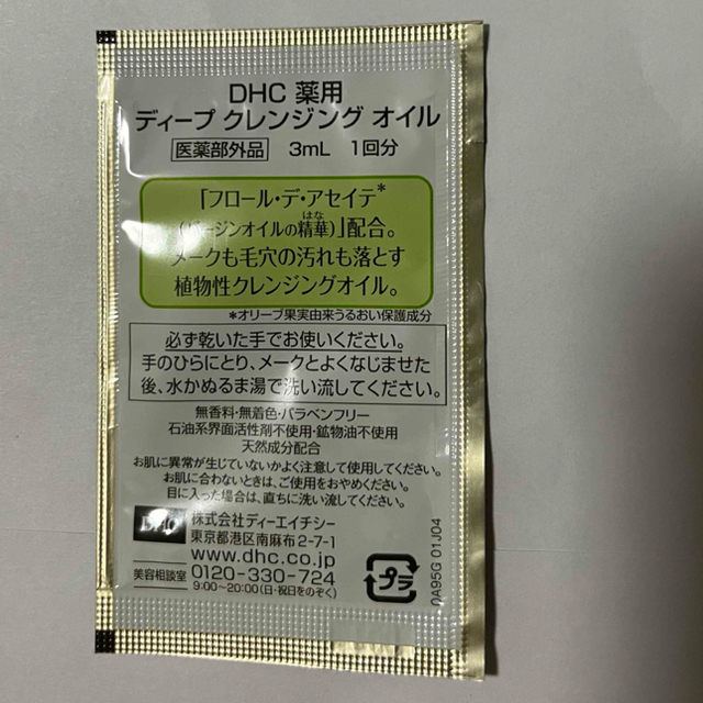 DHC(ディーエイチシー)のDHC ディープクレンジングオイル　3mg ✖️10個 コスメ/美容のスキンケア/基礎化粧品(クレンジング/メイク落とし)の商品写真