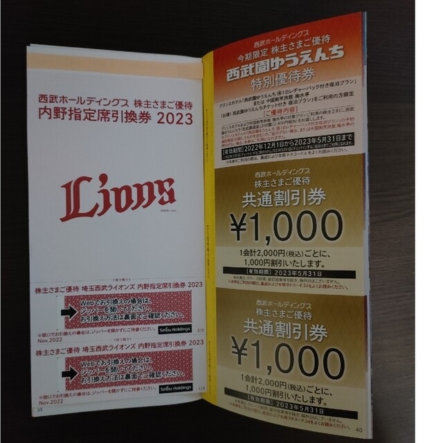 5,000円分と内野指定席券2枚他付冊子 西武 株主優待