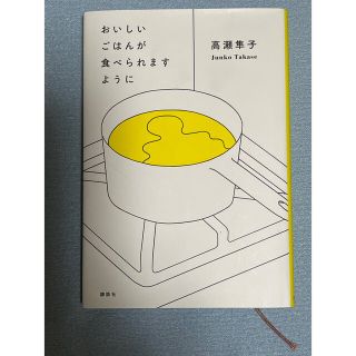 コウダンシャ(講談社)のおいしいごはんが食べられますように(その他)