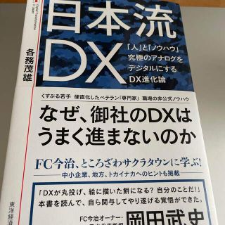 日本流ＤＸ 「人」と「ノウハウ」究極のアナログをデジタルにする(ビジネス/経済)