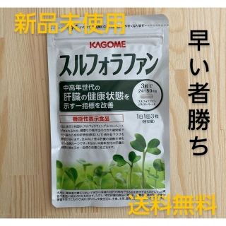 カゴメ(KAGOME)の最安！カゴメ☆スルフォラファン☆未使用☆送料無料①(その他)