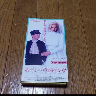ホーリー・ウェディング(日本語吹替版) VHS(外国映画)