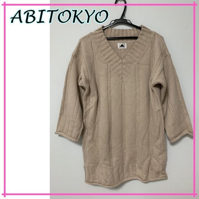 ABITOKYO(アビトーキョー)の【即日発送☆】ABITOKYOアビトーキョー　ニットトップス　チュニックベージュ レディースのトップス(ニット/セーター)の商品写真