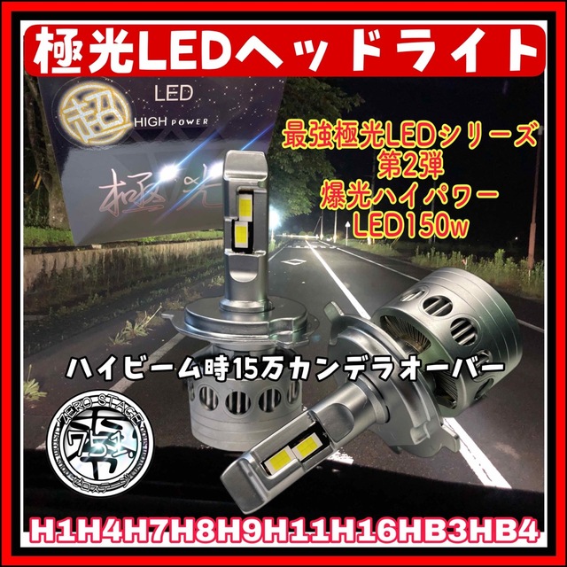 史上最強極光LEDヘッドライト　ハイビーム　フォグランプ　LEDバルブ