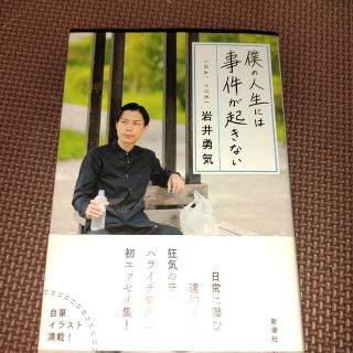 僕の人生には事件が起きない(文学/小説)