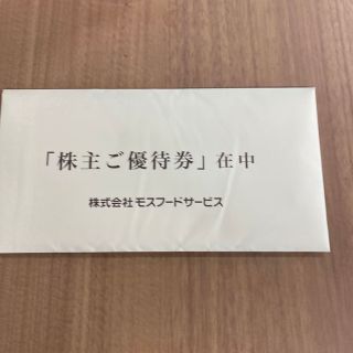 モスバーガー(モスバーガー)の向日葵様専用モスフード株主優待15000円分(フード/ドリンク券)