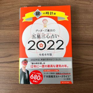 ゲッターズ飯田の五星三心占い銀の時計座2022(趣味/スポーツ/実用)