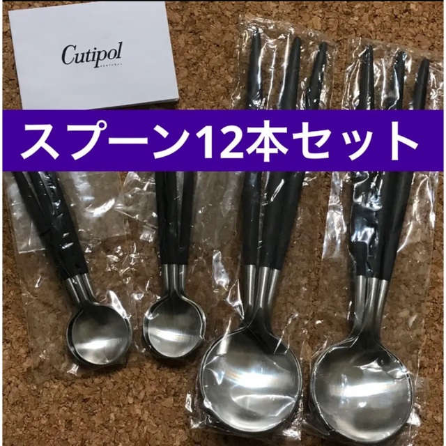 スプーン12本】Cutipol クチポール GOA ブラック ティー ディナー ...