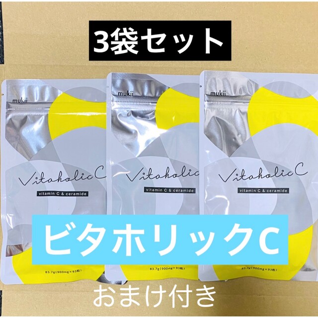 Vitaholic C ビタホリックC 3袋セット おまけ付き健康食品