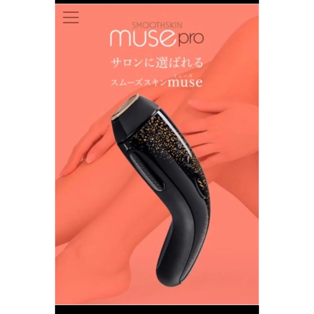 SMOOTHSKIN muse pro 光 脱毛 スムーズスキン 脱毛器-