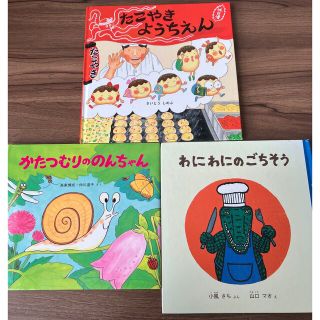 たこやきようちえん　絵本３冊(絵本/児童書)