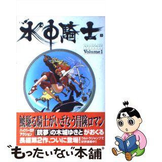 【中古】 水中騎士（アクアナイト） ｖｏｌｕｍｅ　１/集英社/木城ゆきと(その他)