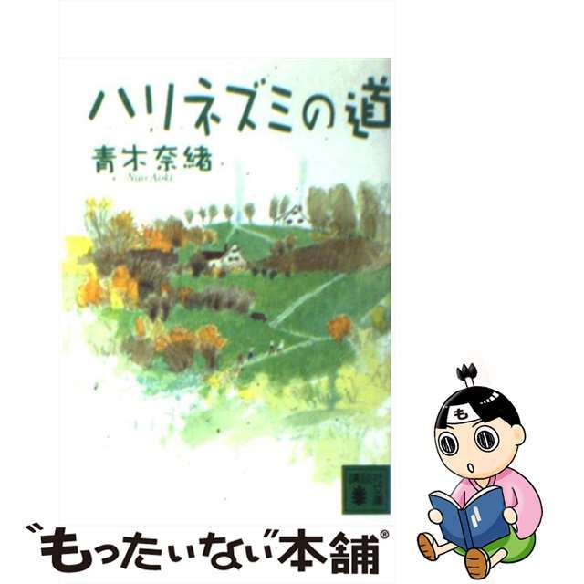 文庫ISBN-10ハリネズミの道/講談社/青木奈緒