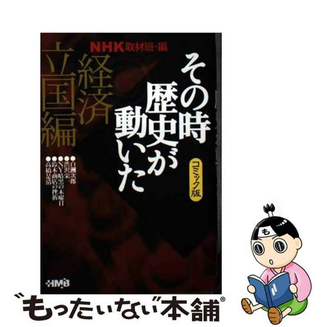 中古】NHKその時歴史が動いた コミック版 経済立国編 /ホーム社