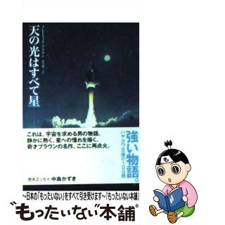 【中古】 天の光はすべて星/早川書房/フレドリック・ブラウン(その他)