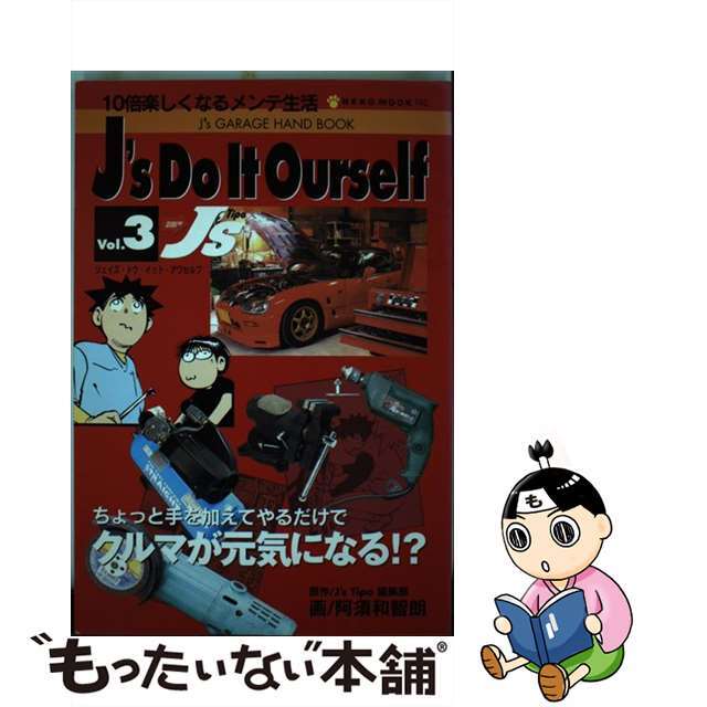 Ｊ’ｓ　ｄｏ　ｉｔ　ｏｕｒｓｅｌｆ Ｊ’ｓ　ｇａｒａｇｅ　ｈａｎｄ　ｂｏｏｋ ｖｏｌ．３/ネコ・パブリッシング/Ｊ’ｓ　Ｔｉｐｏ編集部ネコパブリッシング発行者カナ