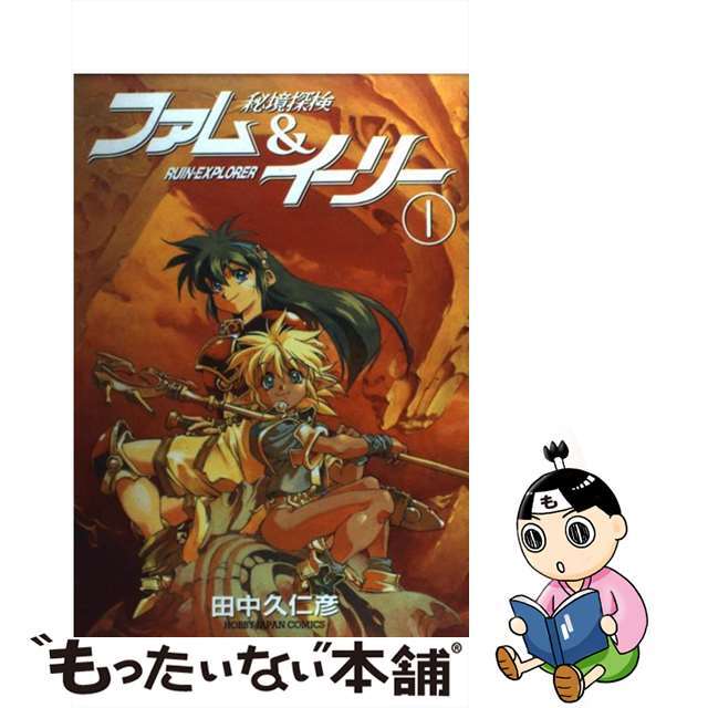 【中古】 秘境探検ファム&イーリー 1/ホビージャパン/田中久仁彦 エンタメ/ホビーの漫画(その他)の商品写真