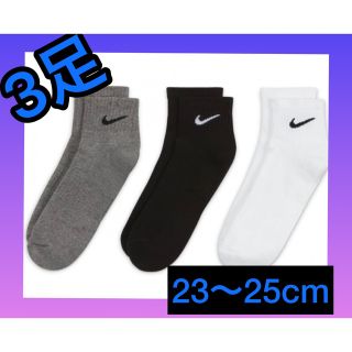 ナイキ(NIKE)の【匿名発送】NIKE　　靴下▲白　黒　グレー▲3足　23〜25cm(ソックス)