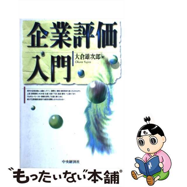 企業評価入門/中央経済社/大倉雄次郎9784502359033