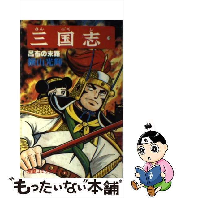 【中古】 三国志 14/潮出版社/横山光輝 エンタメ/ホビーの漫画(青年漫画)の商品写真
