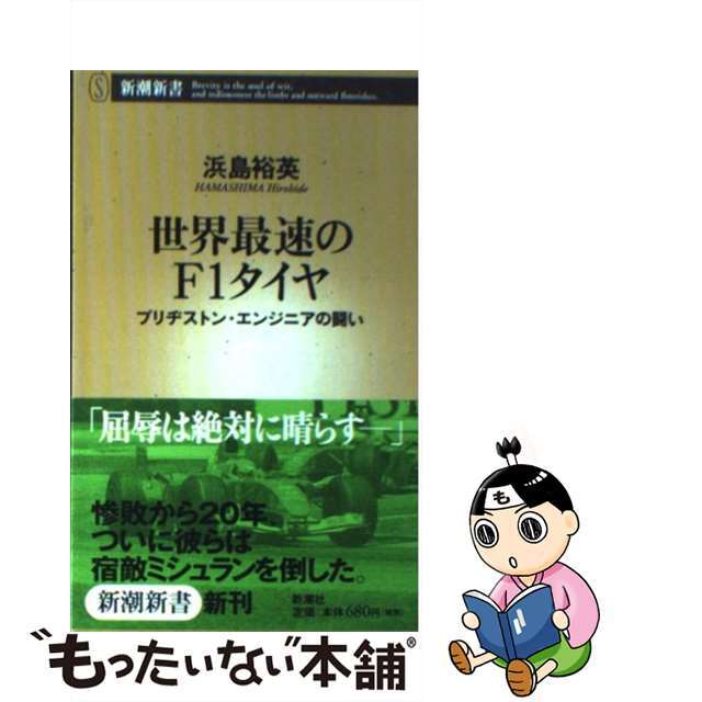【中古】 世界最速のF1タイヤ ブリヂストン・エンジニアの闘い/新潮社/浜島裕英 エンタメ/ホビーのエンタメ その他(その他)の商品写真