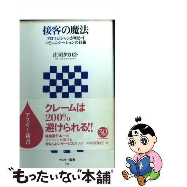 【中古】 接客の魔法 プロマジシャンが明かすコミュニケーションの技術/アスキー・メディアワークス/庄司タカヒト エンタメ/ホビーのエンタメ その他(その他)の商品写真