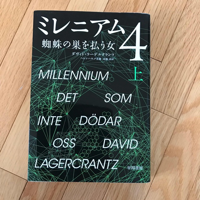 「ミレニアム 4〔上〕 蜘蛛の巣を払う女 上」読書 エンタメ/ホビーの本(文学/小説)の商品写真