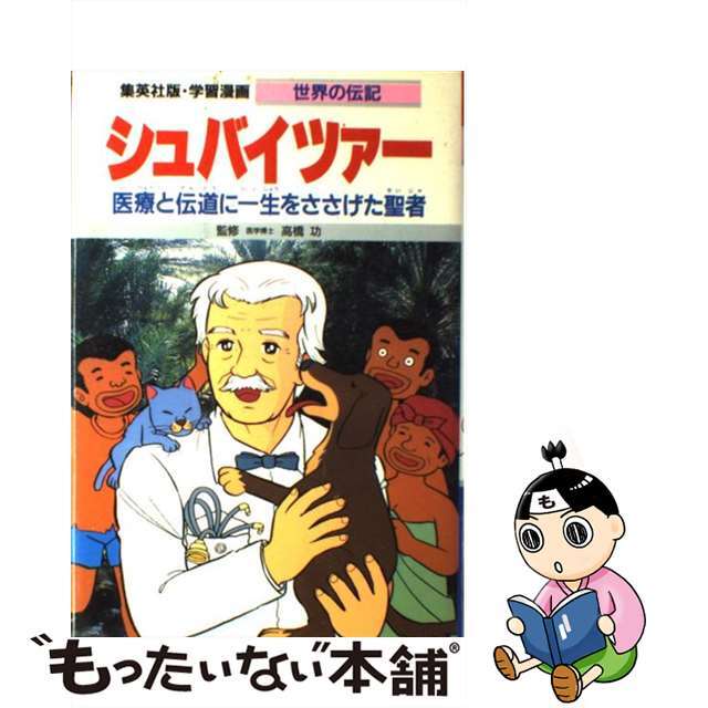 【中古】 シュバイツァー 医療と伝道に一生をささげた聖者/集英社/川崎堅二 エンタメ/ホビーの本(絵本/児童書)の商品写真