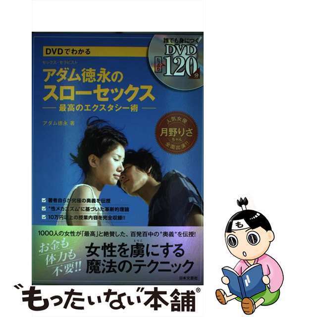 【中古】 DVDでわかるアダム徳永のスローセックス 最高のエクスタシー術/日本文芸社/アダム徳永 エンタメ/ホビーのエンタメ その他(その他)の商品写真