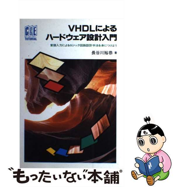 【中古】 ＶＨＤＬによるハードウェア設計入門 言語入力によるロジック回路設計手法を身につけよう/ＣＱ出版/長谷川裕恭 エンタメ/ホビーの本(科学/技術)の商品写真