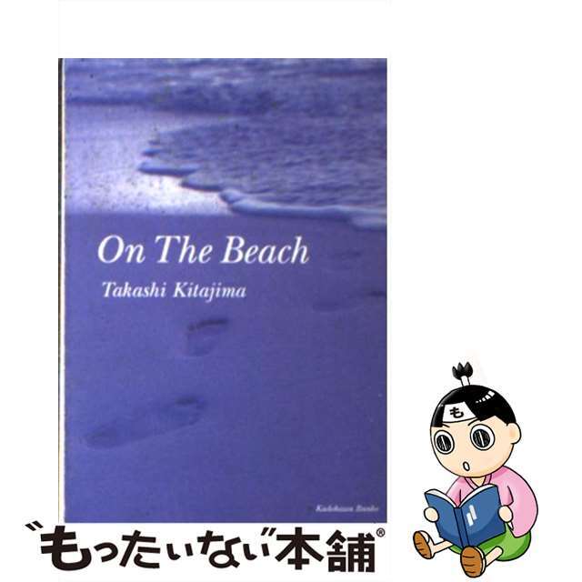 Ｏｎ　ｔｈｅ　ｂｅａｃｈ/角川書店/喜多嶋隆