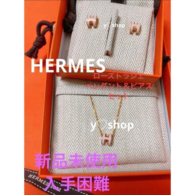 Hermes - HERMES　入手困難　ローズトラジェ  ミニ・ポップH   ペンダント＆ピアス