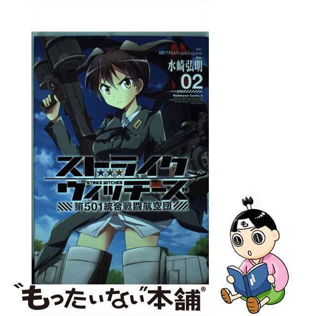 【中古】 ストライクウィッチーズ第501統合戦闘航空団 02/KADOKAWA/島田フミカネ エンタメ/ホビーの漫画(青年漫画)の商品写真