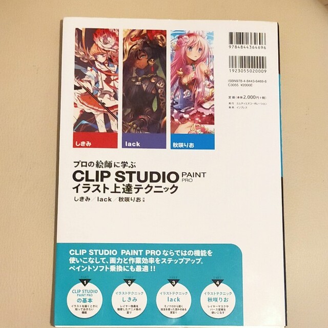 CLIP STUDIO PAINT PROプロの絵師に学ぶイラスト上達テクニック エンタメ/ホビーの本(趣味/スポーツ/実用)の商品写真