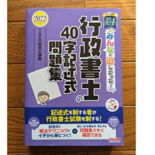 みんなが欲しかった！行政書士の４０字記述式問題集 ２０２２年度版(資格/検定)