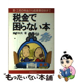 【中古】 税金で困らない本 家・土地の税金から医療費控除まで/日本実業出版社/鵜野和夫(ビジネス/経済)