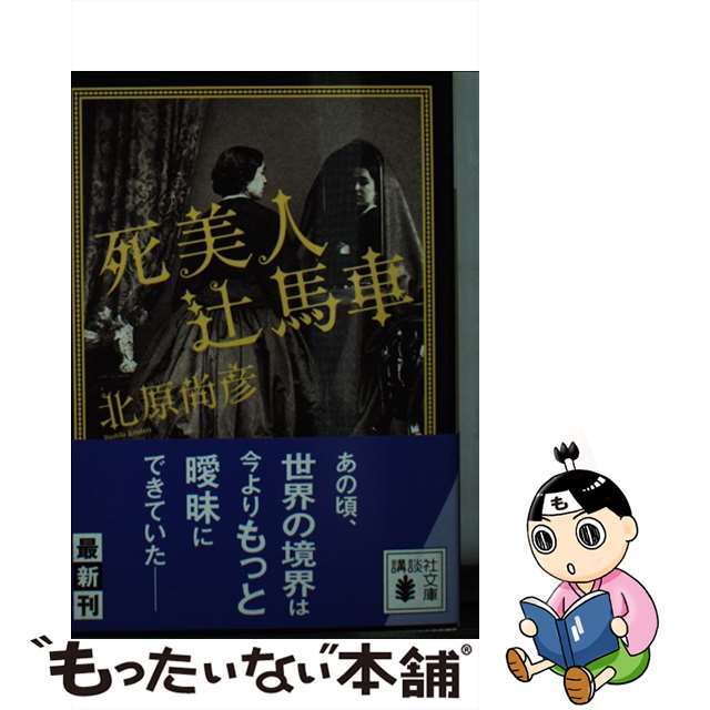 コウダンシヤページ数死美人辻馬車/講談社/北原尚彦