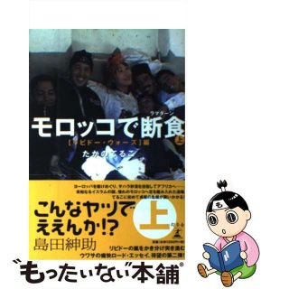 【中古】 モロッコで断食（ラマダーン） 上（リビドー・ウォーズ編）/幻冬舎/たかのてるこ(文学/小説)