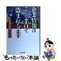 【中古】 企業情報はこんな手口で盗まれる 情報防衛マニュアル/東洋経済新報社/宮