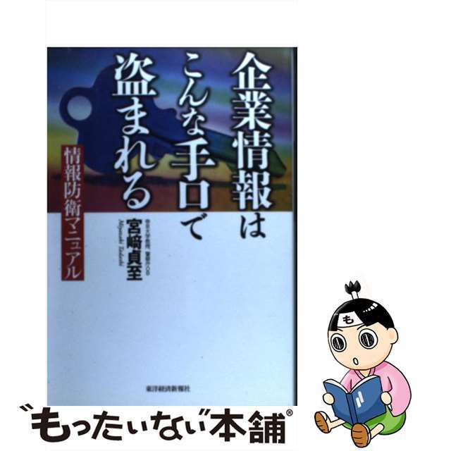 【中古】 企業情報はこんな手口で盗まれる 情報防衛マニュアル/東洋経済新報社/宮崎貞至 エンタメ/ホビーのエンタメ その他(その他)の商品写真