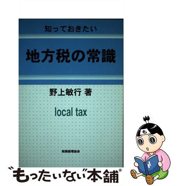 2024年激安 【中古】 知っておきたい地方税の常識/税務経理協会/野上敏行 ビジネス+経済