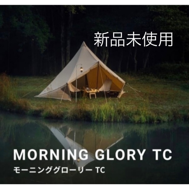 上品な モーニンググローリーTC 新品未開封 サバティカル テント