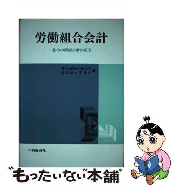 労働組合会計 基準の解説と組合経理/中央経済社/日本公認会計士協会２３１ｐサイズ