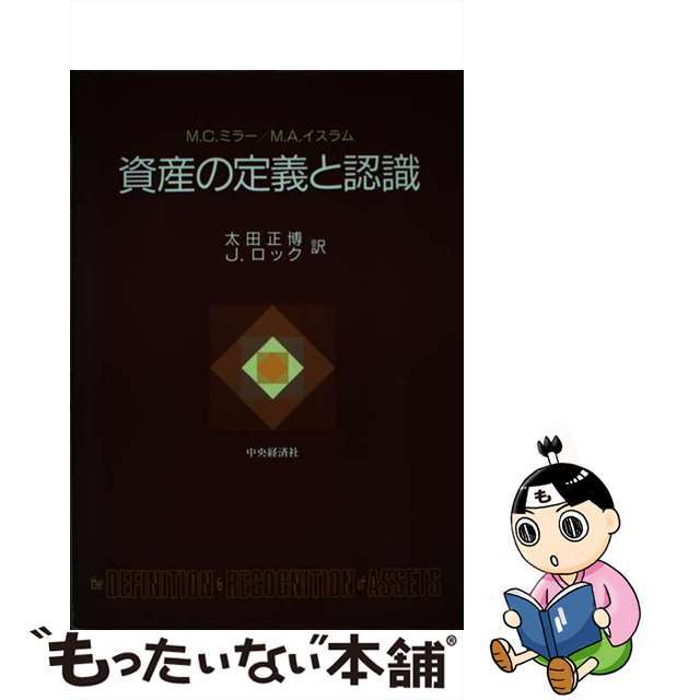 資産の定義と認識/中央経済社/マラカム・Ｃ．ミラー