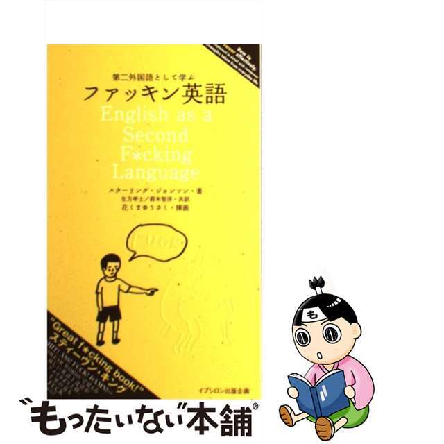 【中古】 第二外国語として学ぶファッキン英語/明月堂書店/スターリング・ジョンソン エンタメ/ホビーの本(アート/エンタメ)の商品写真