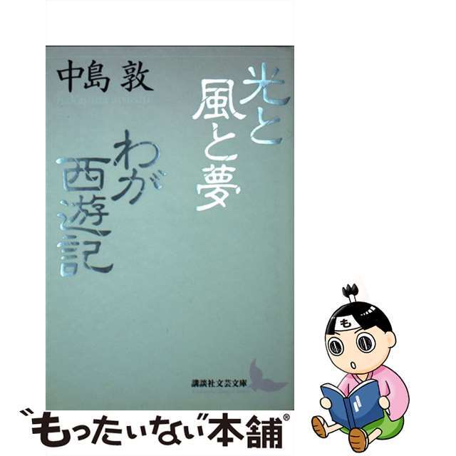 【中古】 光と風と夢/わが西遊記/講談社/中島敦 エンタメ/ホビーのエンタメ その他(その他)の商品写真