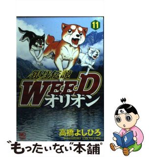 【中古】 銀牙伝説ＷＥＥＤオリオン １１/日本文芸社/高橋よしひろ(青年漫画)