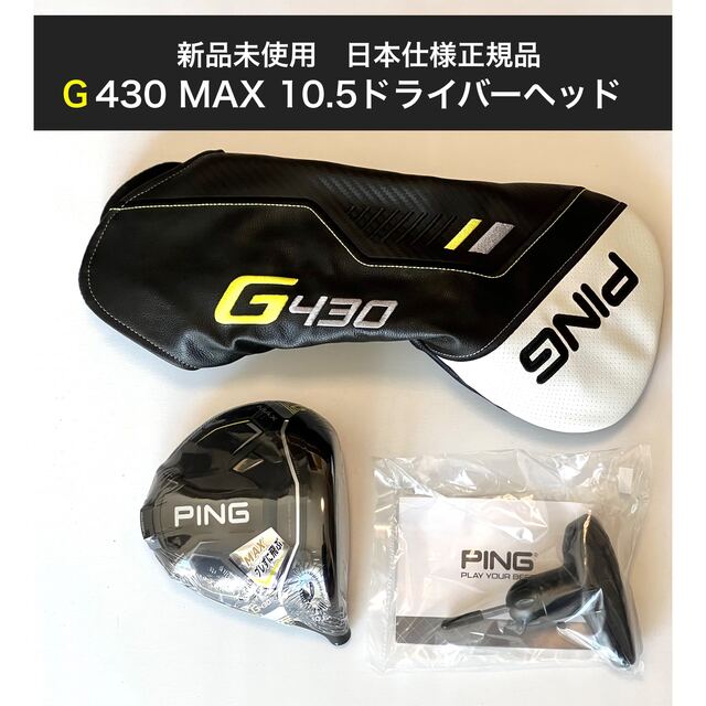 激安正規品 新品 g430 max ドライバー 10.5度 ping ピン ヘッド クラブ